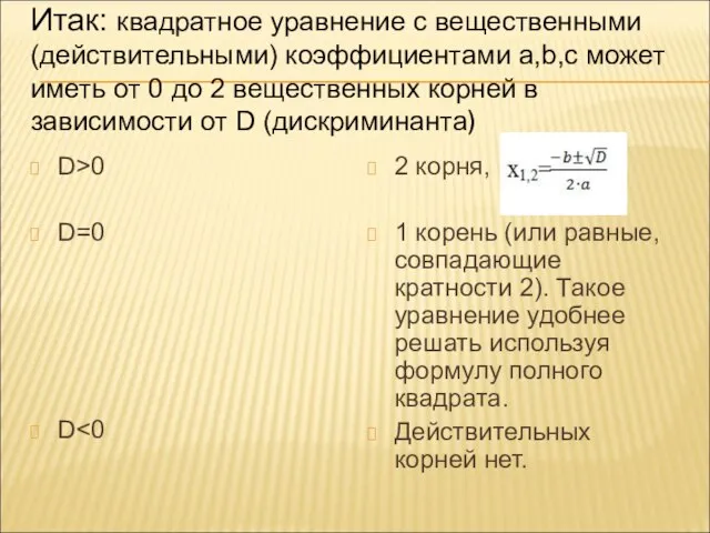 Итак: квадратное уравнение с вещественными (действительными) коэффициентами a,b,c может иметь от 0