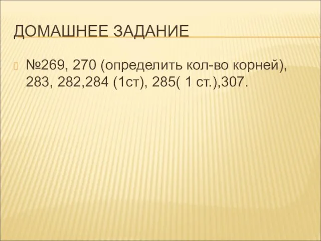 ДОМАШНЕЕ ЗАДАНИЕ №269, 270 (определить кол-во корней), 283, 282,284 (1ст), 285( 1 ст.),307.