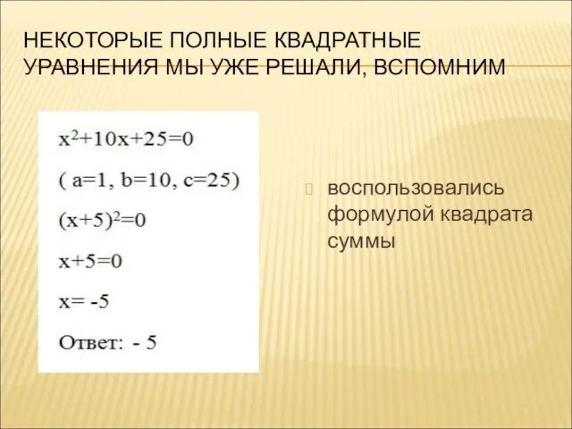 НЕКОТОРЫЕ ПОЛНЫЕ КВАДРАТНЫЕ УРАВНЕНИЯ МЫ УЖЕ РЕШАЛИ, ВСПОМНИМ воспользовались формулой квадрата суммы