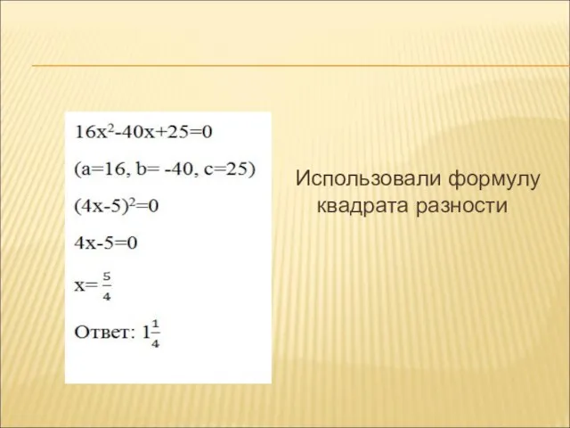 Использовали формулу квадрата разности