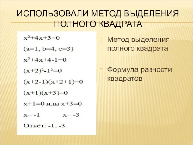 ИСПОЛЬЗОВАЛИ МЕТОД ВЫДЕЛЕНИЯ ПОЛНОГО КВАДРАТА Метод выделения полного квадрата Формула разности квадратов