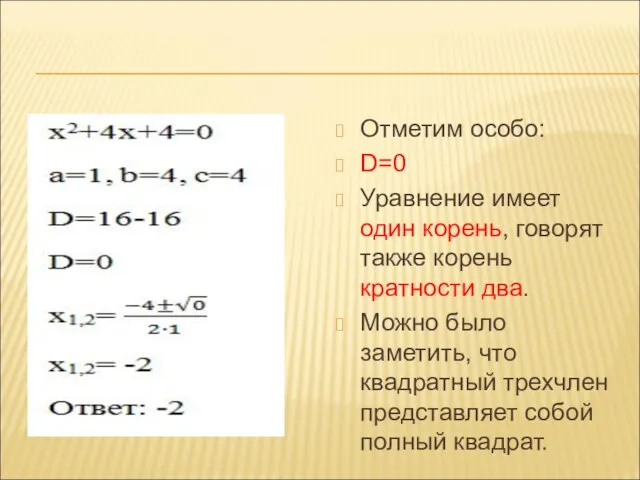 Отметим особо: D=0 Уравнение имеет один корень, говорят также корень кратности два.