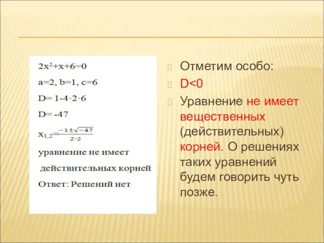 Отметим особо: D Уравнение не имеет вещественных (действительных) корней. О решениях таких