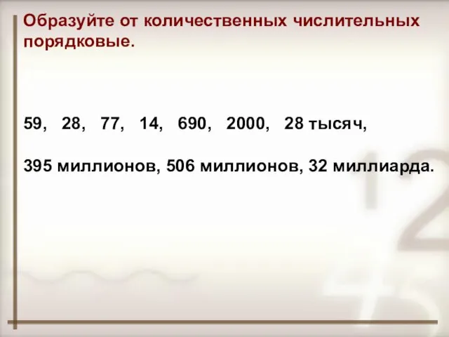 Образуйте от количественных числительных порядковые. 59, 28, 77, 14, 690, 2000, 28