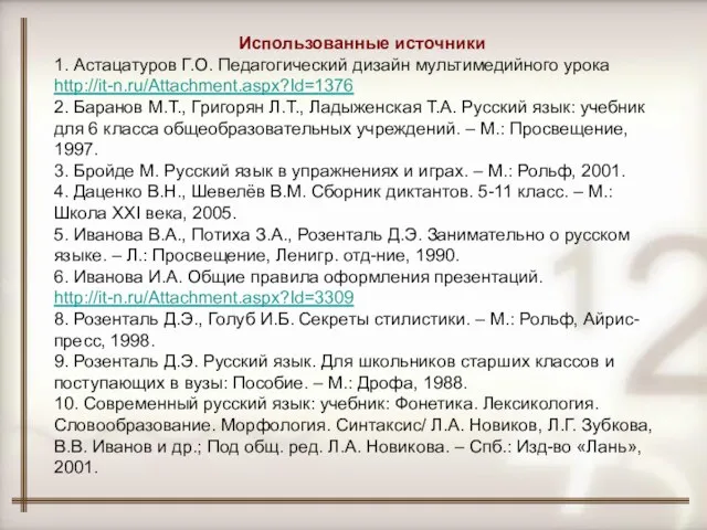 Использованные источники 1. Астацатуров Г.О. Педагогический дизайн мультимедийного урока http://it-n.ru/Attachment.aspx?Id=1376 2. Баранов