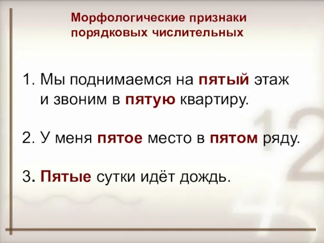 1. Мы поднимаемся на пятый этаж и звоним в пятую квартиру. 2.