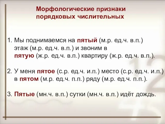 1. Мы поднимаемся на пятый (м.р. ед.ч. в.п.) этаж (м.р. ед.ч. в.п.)