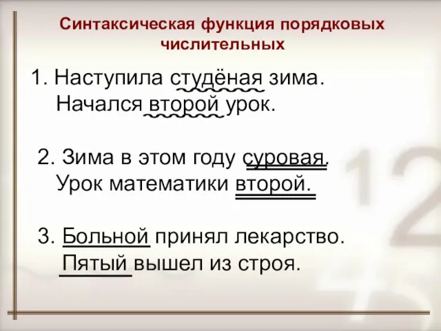 Наступила студёная зима. Начался второй урок. 2. Зима в этом году суровая.