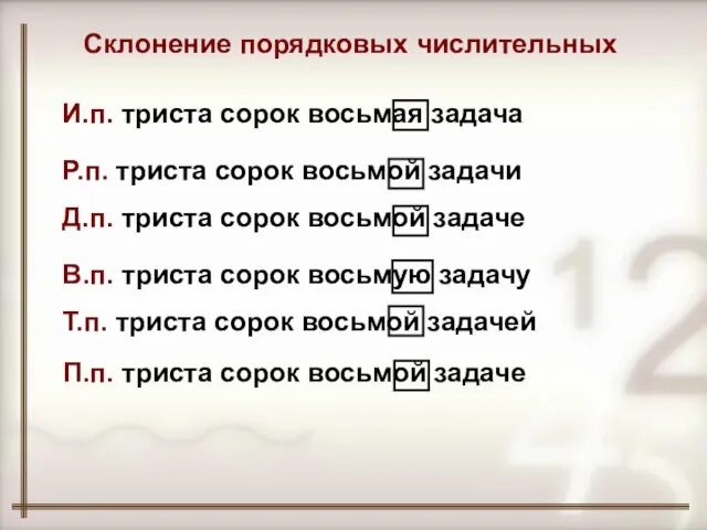 Склонение порядковых числительных И.п. триста сорок восьмая задача Р.п. триста сорок восьмой