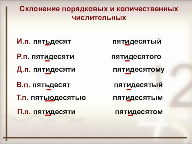 И.п. пятьдесят пятидесятый Р.п. пятидесяти пятидесятого Д.п. пятидесяти пятидесятому В.п. пятьдесят пятидесятый