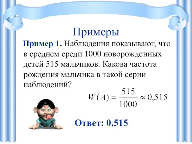 Примеры Пример 1. Наблюдения показывают, что в среднем среди 1000 новорожденных детей