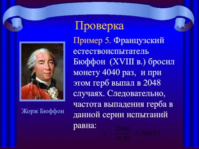 Проверка Пример 5. Французский естествоиспытатель Бюффон (XVIII в.) бросил монету 4040 раз,