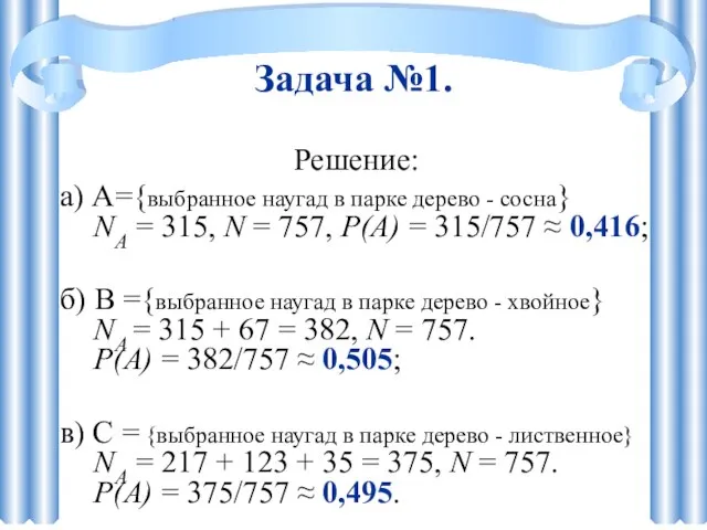 Задача №1. Решение: а) A={выбранное наугад в парке дерево - сосна} NА