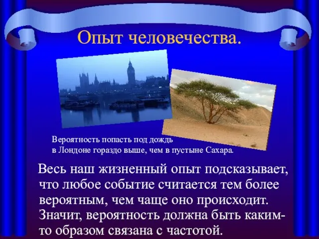 Опыт человечества. Вероятность попасть под дождь в Лондоне гораздо выше, чем в