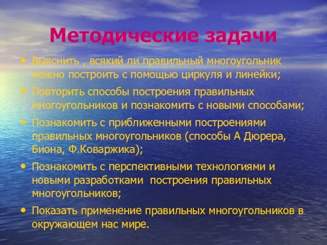 Методические задачи Выяснить , всякий ли правильный многоугольник можно построить с помощью