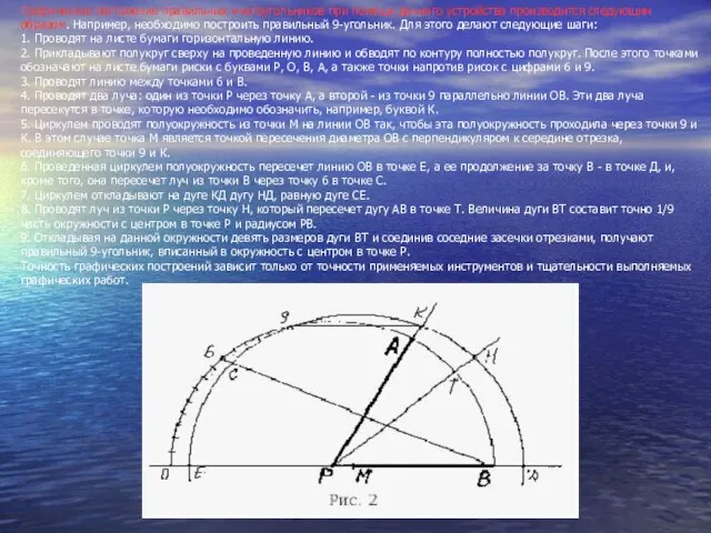 Графическое построение правильных многоугольников при помощи данного устройства производится следующим образом. Например,