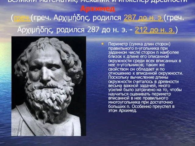 Великий математик, механик и инженер древности Архимед (греч.(греч. Αρχιμήδης, родился 287 до