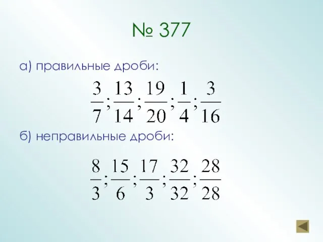 № 377 а) правильные дроби: б) неправильные дроби: