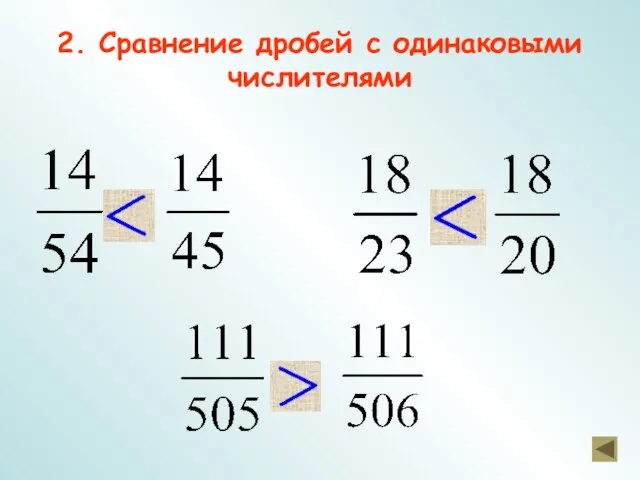 2. Сравнение дробей с одинаковыми числителями и и и