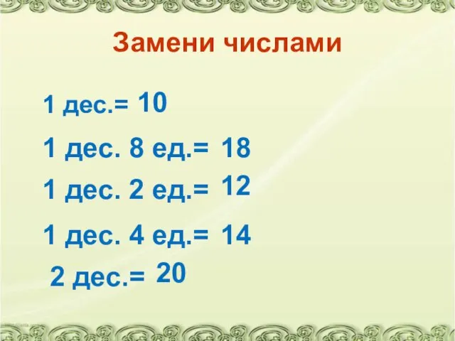 Замени числами 1 дес.= 1 дес. 8 ед.= 10 18 1 дес.