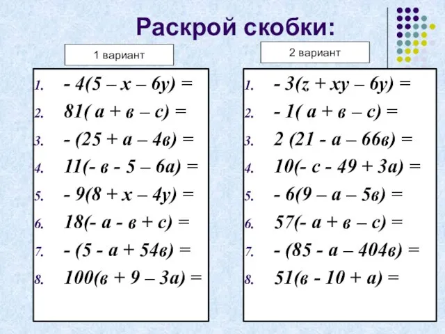 Раскрой скобки: - 4(5 – х – 6у) = 81( а +