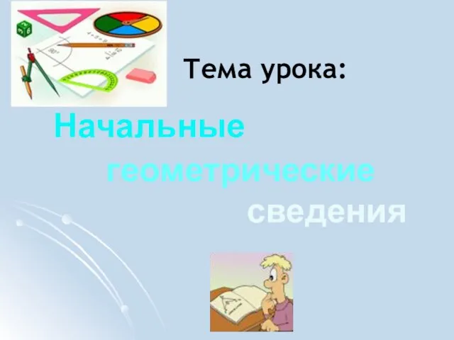 Тема урока: Начальные геометрические сведения