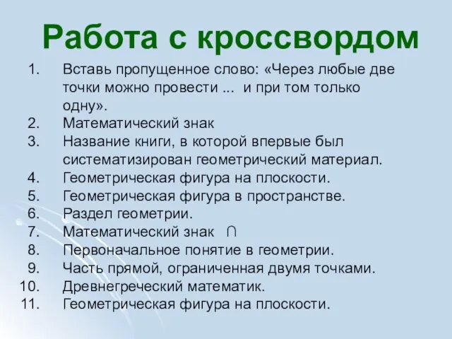 Вставь пропущенное слово: «Через любые две точки можно провести ... и при