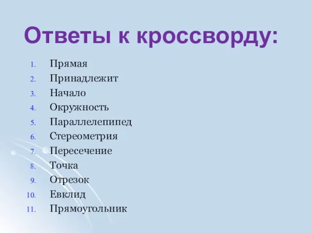 Прямая Принадлежит Начало Окружность Параллелепипед Стереометрия Пересечение Точка Отрезок Евклид Прямоугольник Ответы к кроссворду: