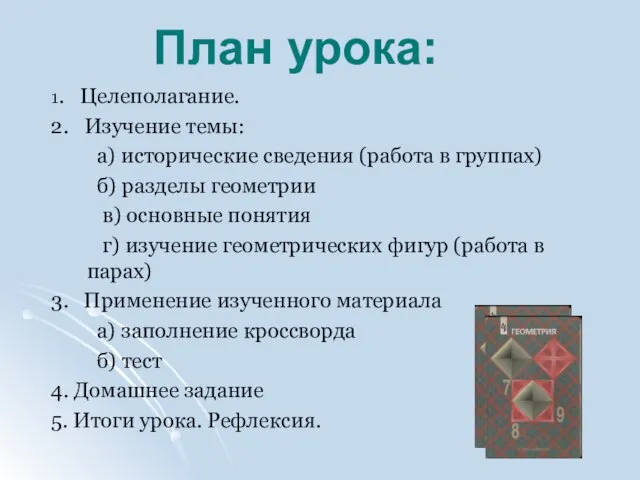 1. Целеполагание. 2. Изучение темы: а) исторические сведения (работа в группах) б)