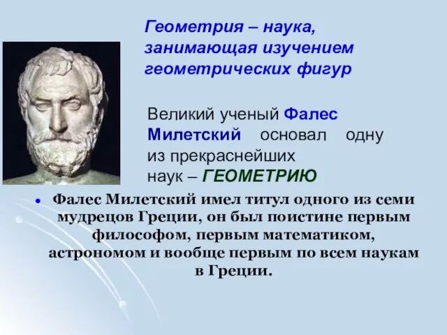 Фалес Милетский имел титул одного из семи мудрецов Греции, он был поистине