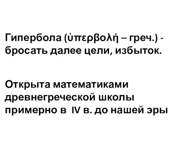 Гипербола (ὑπερβολή – греч.) - бросать далее цели, избыток. Открыта математиками древнегреческой