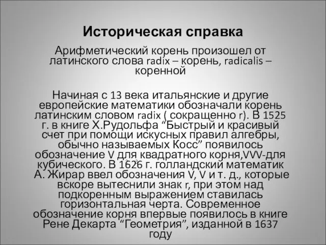 Историческая справка Арифметический корень произошел от латинского слова radix – корень, radicalis