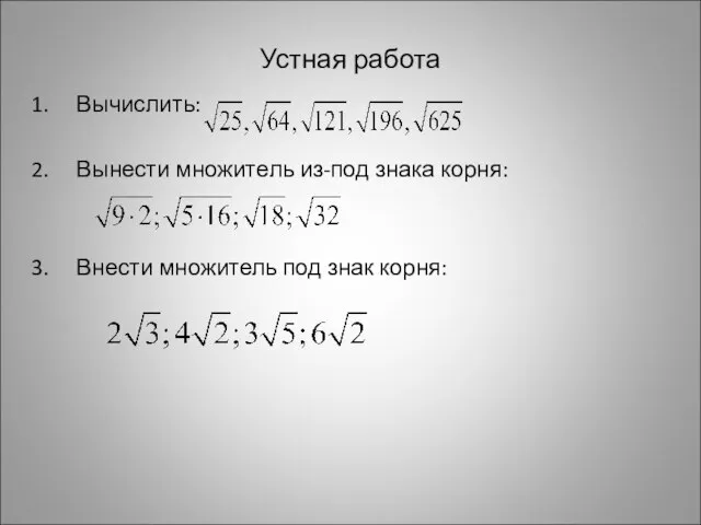 Устная работа Вычислить: Вынести множитель из-под знака корня: Внести множитель под знак корня: