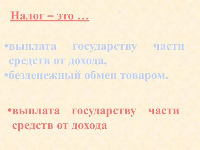 Налог – это … выплата государству части средств от дохода, безденежный обмен