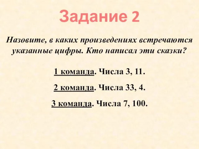 Назовите, в каких произведениях встречаются указанные цифры. Кто написал эти сказки? 1