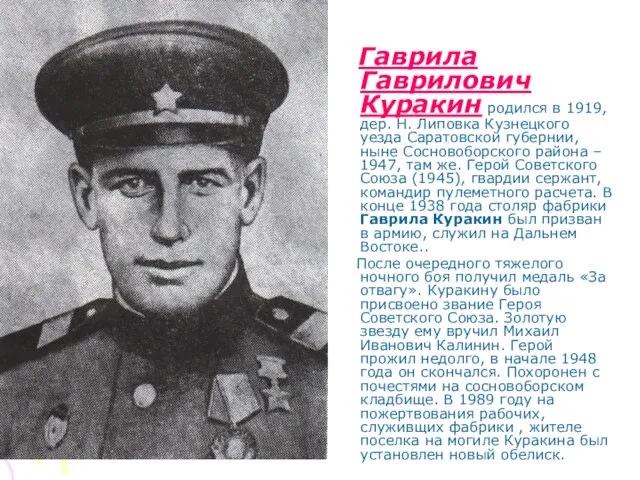 Гаврила Гаврилович Куракин родился в 1919, дер. Н. Липовка Кузнецкого уезда Саратовской