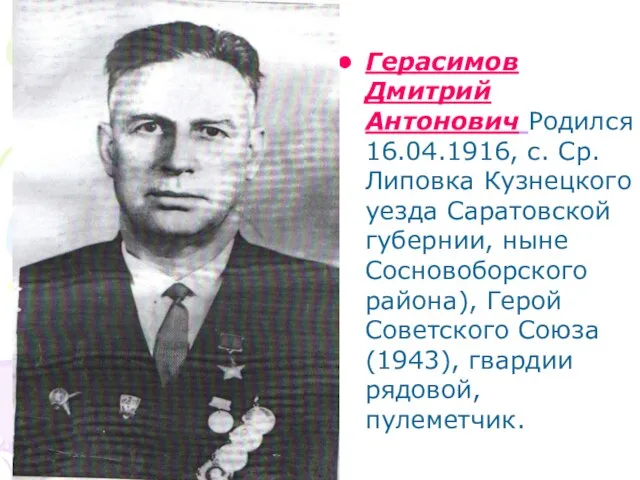 Герасимов Дмитрий Антонович Родился 16.04.1916, с. Ср. Липовка Кузнецкого уезда Саратовской губернии,