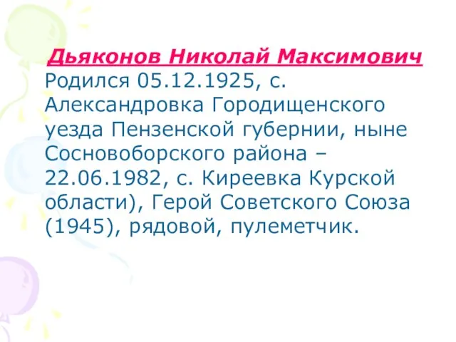 Дьяконов Николай Максимович Родился 05.12.1925, с. Александровка Городищенского уезда Пензенской губернии, ныне