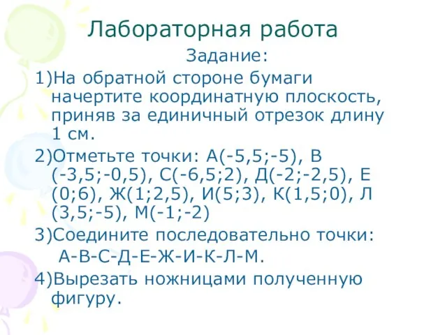 Лабораторная работа Задание: 1)На обратной стороне бумаги начертите координатную плоскость, приняв за