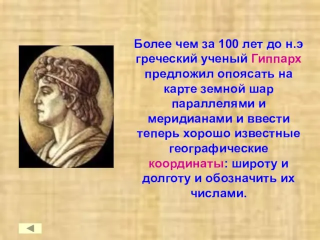 Более чем за 100 лет до н.э греческий ученый Гиппарх предложил опоясать