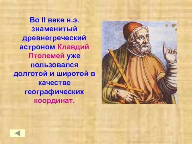 Во II веке н.э. знаменитый древнегреческий астроном Клавдий Птолемей уже пользовался долготой