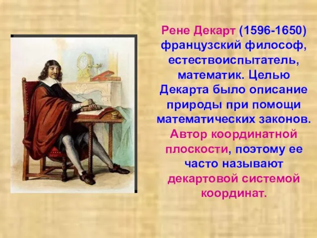 Рене Декарт (1596-1650) французский философ, естествоиспытатель, математик. Целью Декарта было описание природы