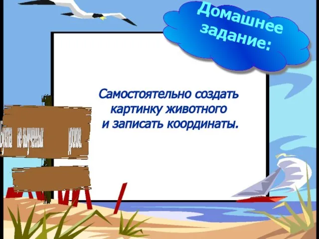 Домашнее задание: Самостоятельно создать картинку животного и записать координаты. Бухта не выученных уроков.