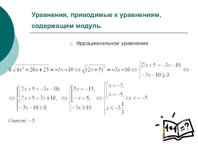 Уравнения, приводимые к уравнениям, содержащим модуль. Иррациональное уравнение