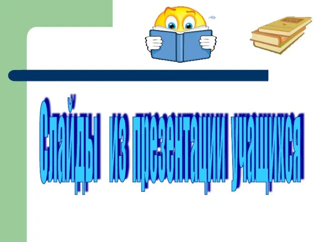 Слайды из презентации учащихся