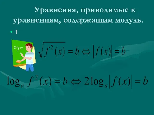 Уравнения, приводимые к уравнениям, содержащим модуль. 1