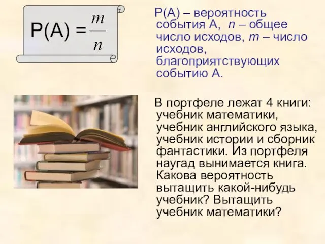 Р(А) = Р(А) – вероятность события А, n – общее число исходов,