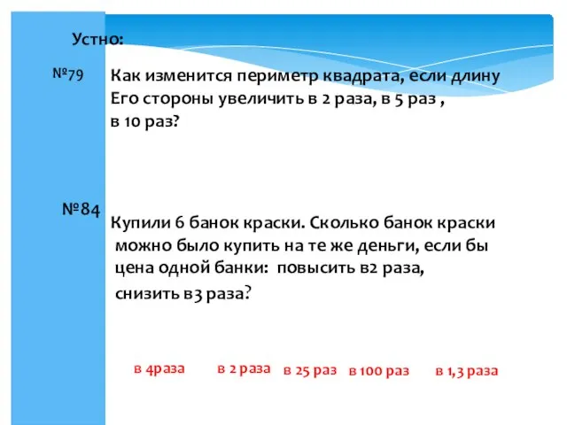 №79 Как изменится периметр квадрата, если длину Его стороны увеличить в 2