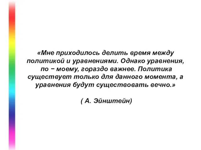 «Мне приходилось делить время между политикой и уравнениями. Однако уравнения, по −