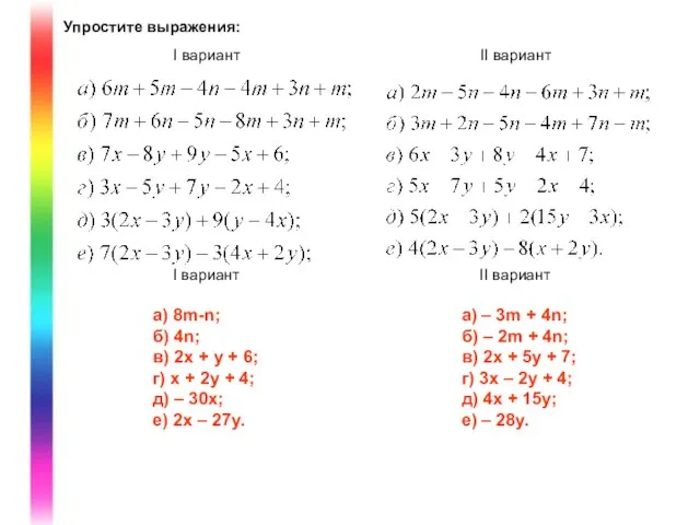 Упростите выражения: a) 8m-n; б) 4n; в) 2x + y + 6;